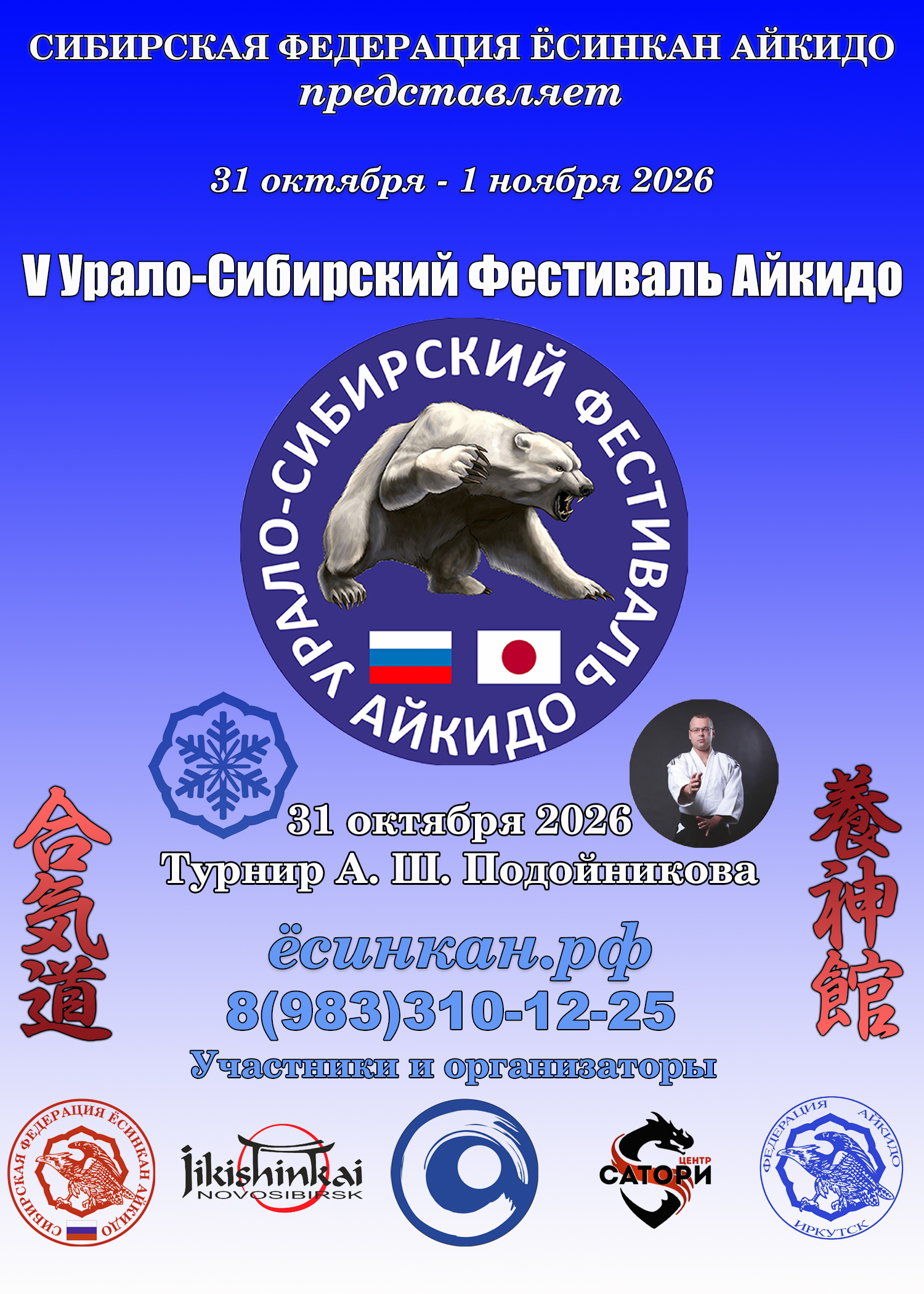 V Урало-Сибирский Фестиваль Айкидо