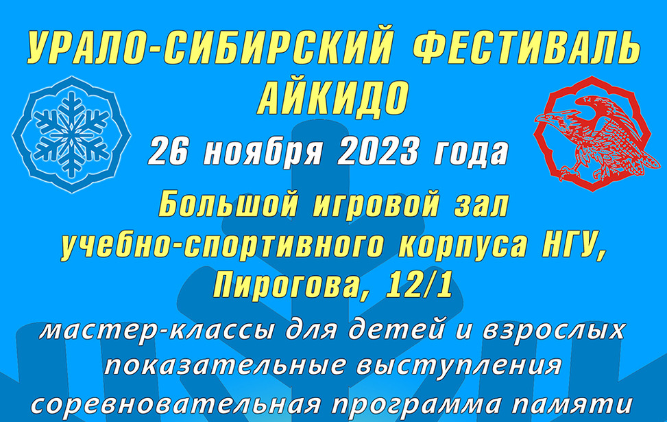 II Урало-Сибирский Фестиваль Айкидо