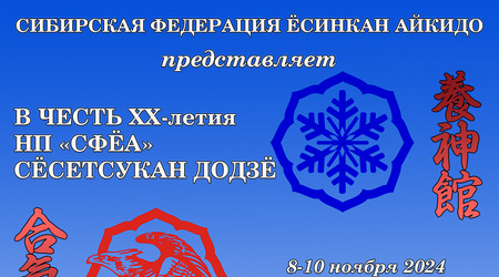 Международный семинар Айкисамбо и III Урало-Сибирский Фестиваль Айкидо