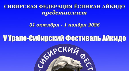 V Урало-Сибирский Фестиваль Айкидо